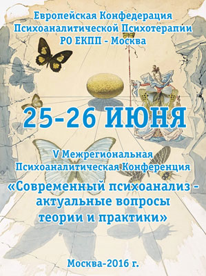 V Межрегиональная Психоаналитическая Конференция (Москва)