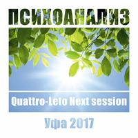 Психоанализ Quattro-Leto-II "Next session: Удержим?"