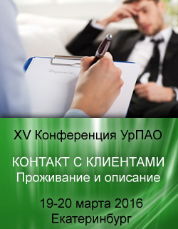 XXV Конференция УрПАО «Контакт с клиентами. Проживание и описание»